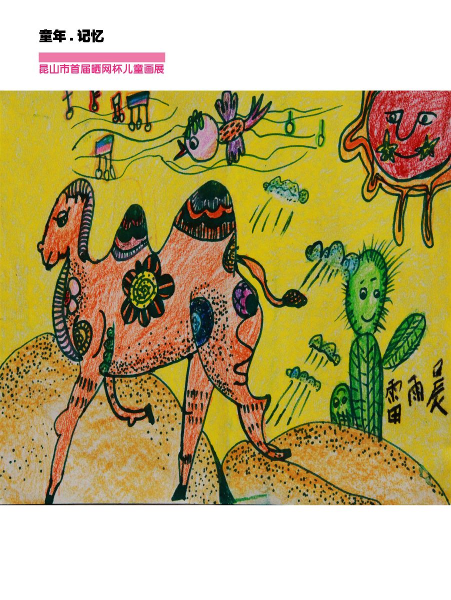 2014昆山市首届"晒网杯"儿童画作品集2